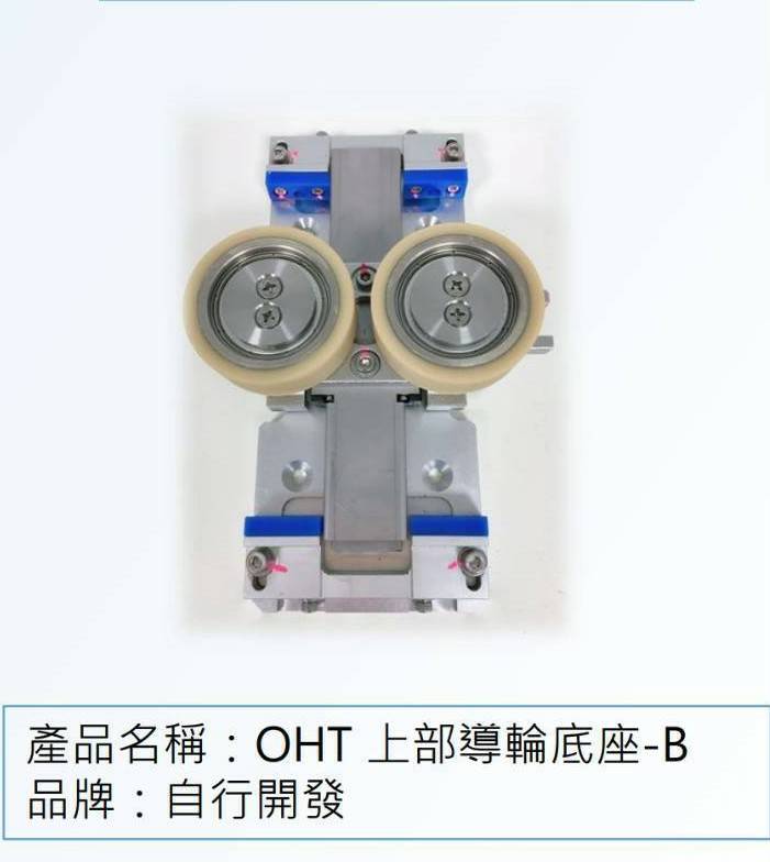 OHT上部導輪底座-B