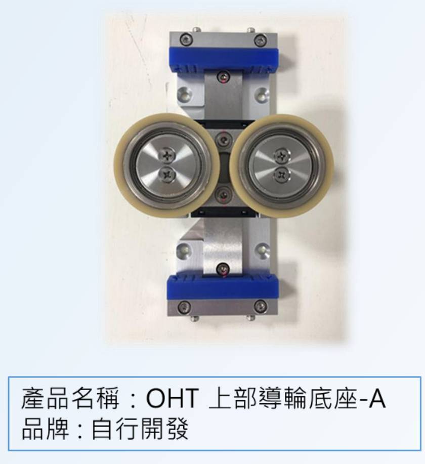 OHT上部導輪底座-A